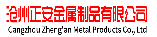 滄州正安金屬制品有限公司